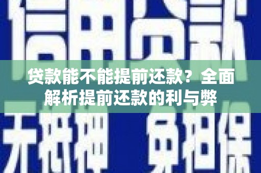 北仑贷款能不能提前还款？全面解析提前还款的利与弊