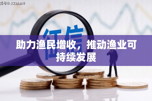 北仑助力渔民增收，推动渔业可持续发展