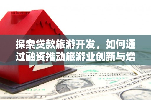 北仑探索贷款旅游开发，如何通过融资推动旅游业创新与增长