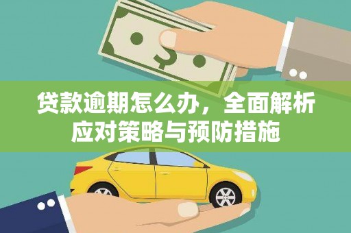 北仑贷款逾期怎么办，全面解析应对策略与预防措施