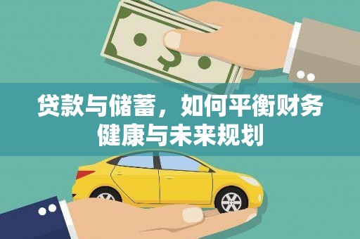 北仑贷款与储蓄，如何平衡财务健康与未来规划