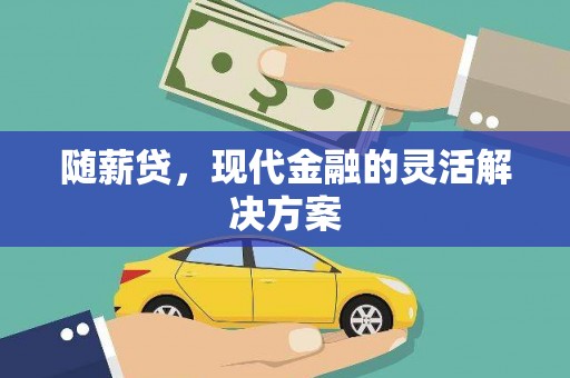 北仑随薪贷，现代金融的灵活解决方案