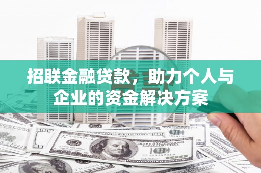 北仑招联金融贷款，助力个人与企业的资金解决方案