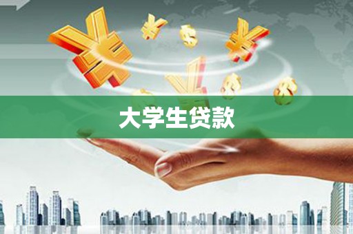 北仑大学生贷款