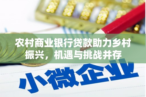 北仑农村商业银行贷款助力乡村振兴，机遇与挑战并存
