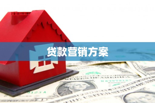 北仑贷款营销方案