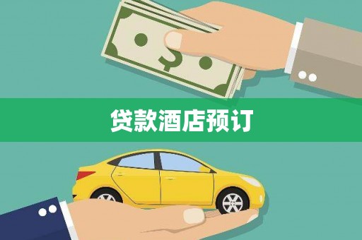 北仑贷款酒店预订