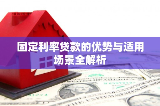 北仑固定利率贷款的优势与适用场景全解析