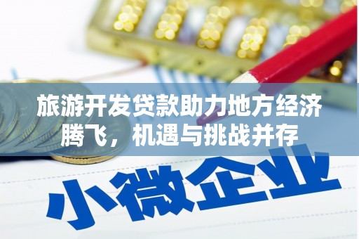 北仑旅游开发贷款助力地方经济腾飞，机遇与挑战并存