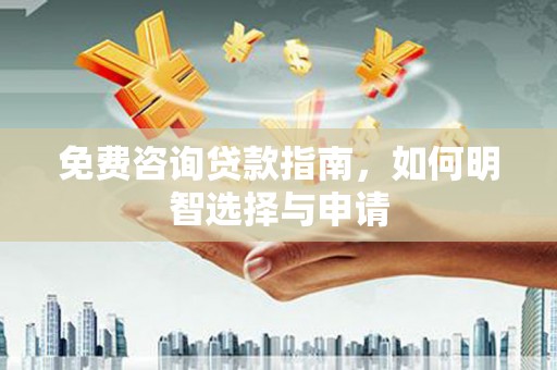 北仑免费咨询贷款指南，如何明智选择与申请