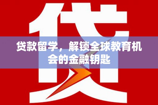 北仑贷款留学，解锁全球教育机会的金融钥匙