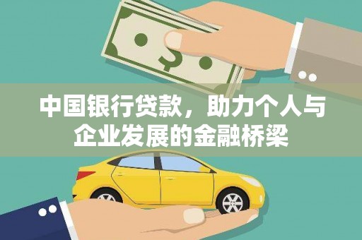 北仑中国银行贷款，助力个人与企业发展的金融桥梁