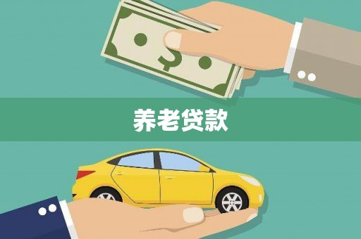 北仑养老贷款