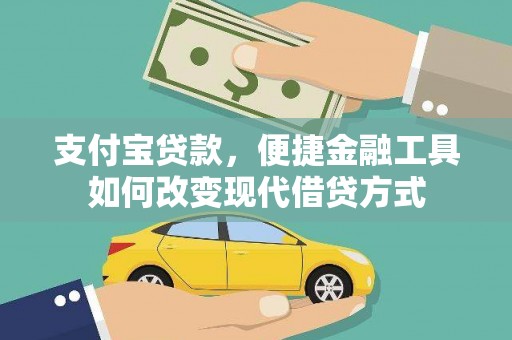 北仑支付宝贷款，便捷金融工具如何改变现代借贷方式