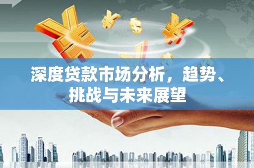 北仑深度贷款市场分析，趋势、挑战与未来展望