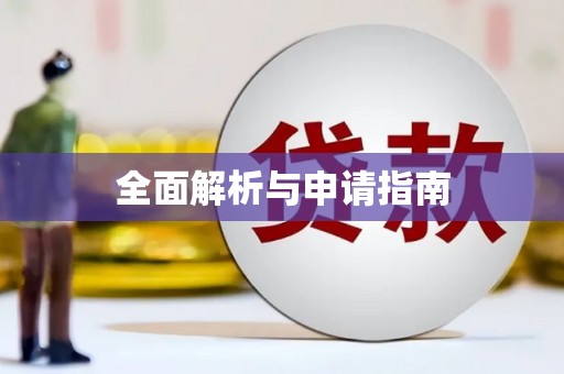 北仑全面解析与申请指南