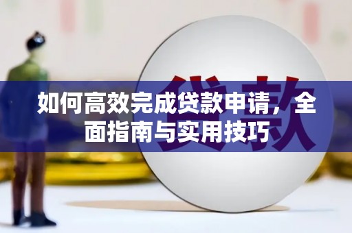 北仑如何高效完成贷款申请，全面指南与实用技巧