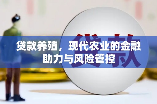 北仑贷款养殖，现代农业的金融助力与风险管控