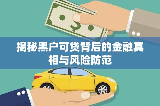 北仑揭秘黑户可贷背后的金融真相与风险防范