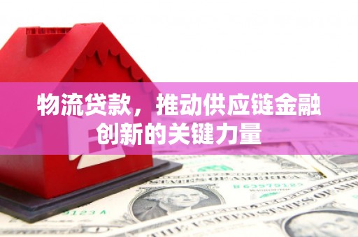 北仑物流贷款，推动供应链金融创新的关键力量