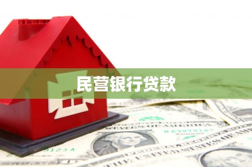 北仑民营银行贷款