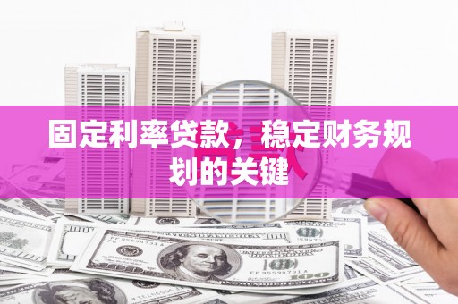 北仑固定利率贷款，稳定财务规划的关键
