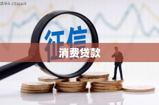 北仑消费贷款