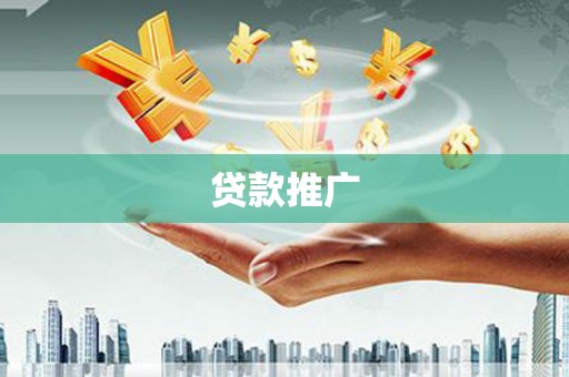 北仑贷款推广