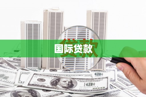 北仑国际贷款
