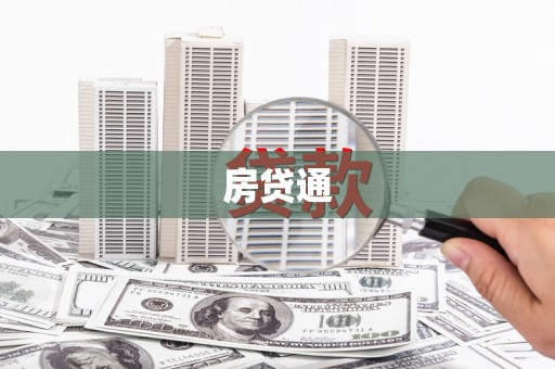 北仑房贷通