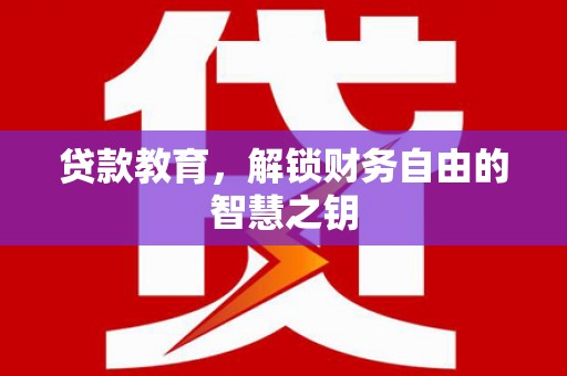 北仑贷款教育，解锁财务自由的智慧之钥