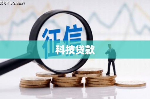 北仑科技贷款