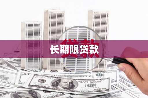 北仑长期限贷款