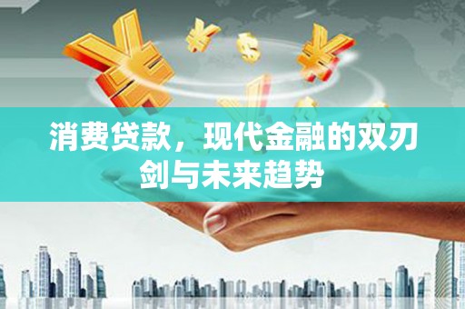 北仑消费贷款，现代金融的双刃剑与未来趋势
