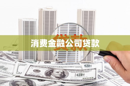 北仑消费金融公司贷款
