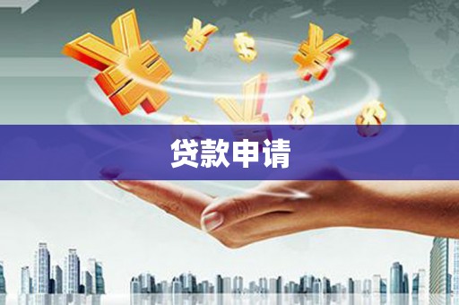 北仑贷款申请