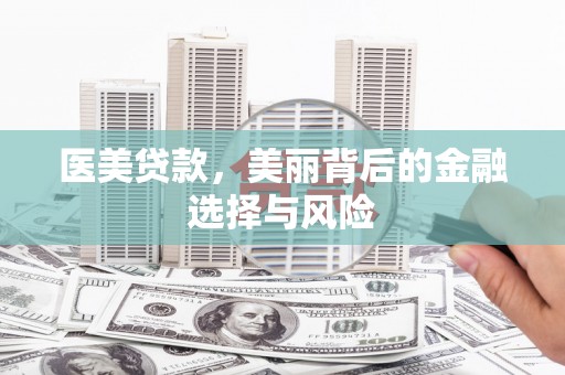 北仑医美贷款，美丽背后的金融选择与风险