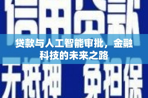 北仑贷款与人工智能审批，金融科技的未来之路