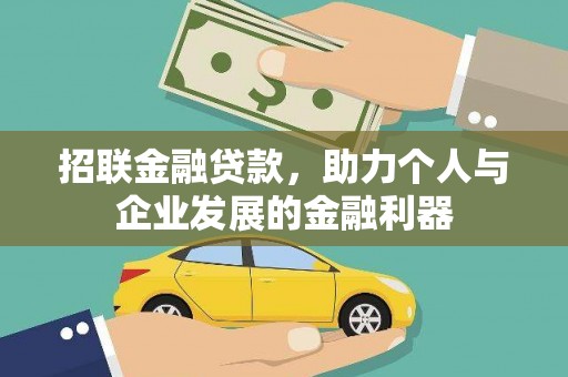 北仑招联金融贷款，助力个人与企业发展的金融利器