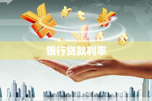 北仑银行贷款利率