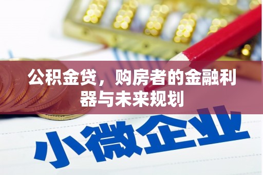 北仑公积金贷，购房者的金融利器与未来规划