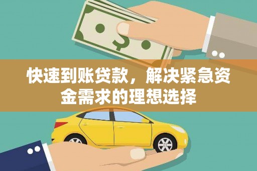 北仑快速到账贷款，解决紧急资金需求的理想选择