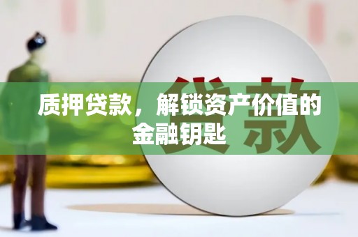 北仑质押贷款，解锁资产价值的金融钥匙