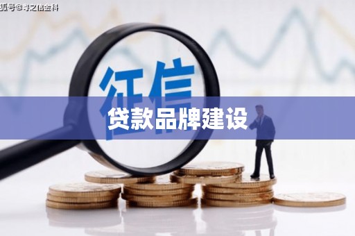 北仑贷款品牌建设