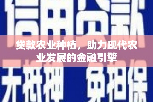 北仑贷款农业种植，助力现代农业发展的金融引擎