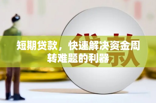 北仑短期贷款，快速解决资金周转难题的利器