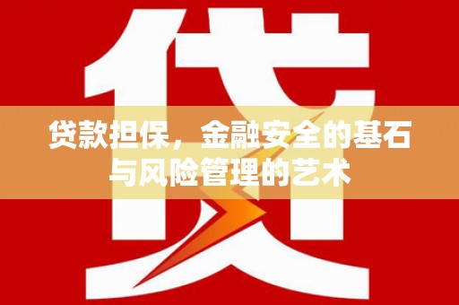 北仑贷款担保，金融安全的基石与风险管理的艺术