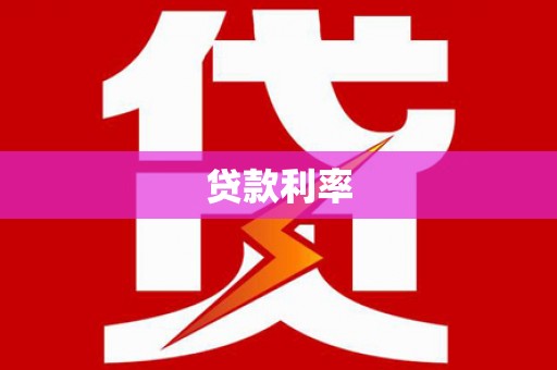 北仑贷款利率