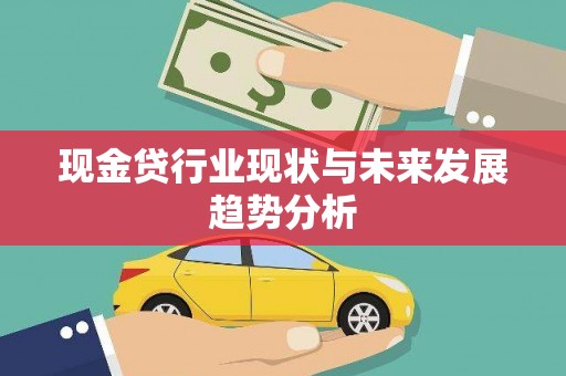 北仑现金贷行业现状与未来发展趋势分析
