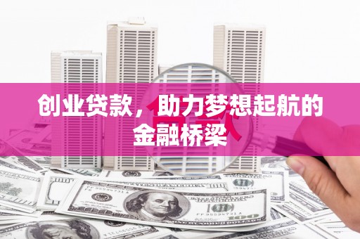 北仑创业贷款，助力梦想起航的金融桥梁